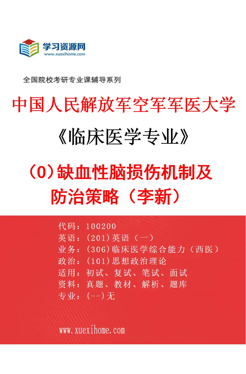 2027年中国人民解放军空军军医大学临床医学专业（O4）缺血性脑损伤机制及防治策略（李新）研究方向考研资料
