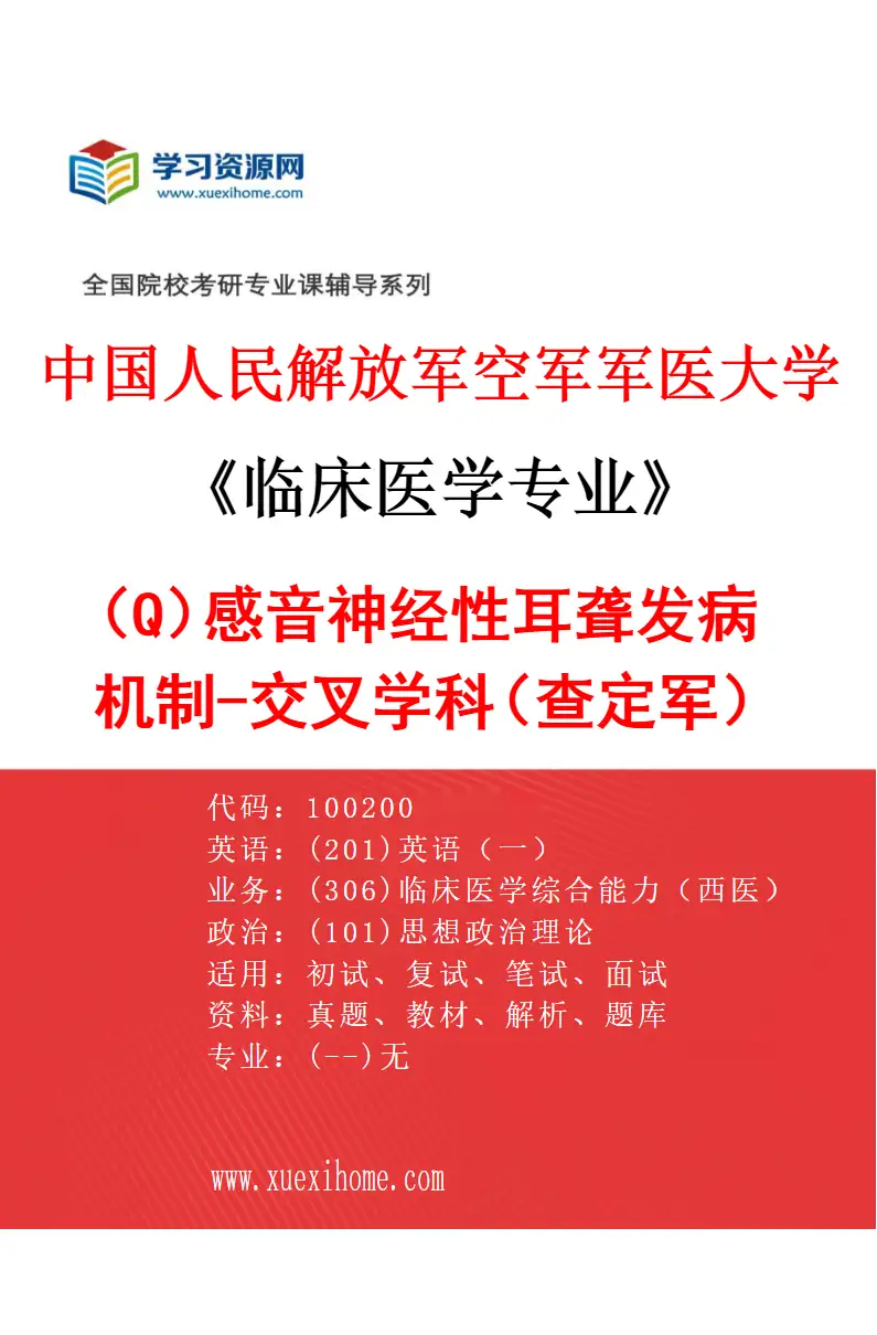2027年中国人民解放军空军军医大学临床医学专业（Q3）感音神经性耳聋发病机制-交叉学科（查定军）研究方向考研资料