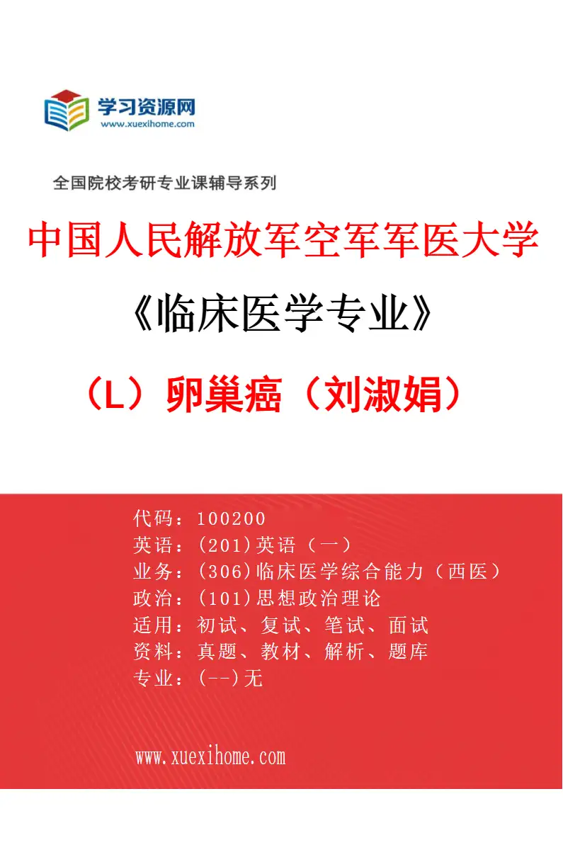 2027年中国人民解放军空军军医大学临床医学专业（L6）卵巢癌（刘淑娟）研究方向考研资料