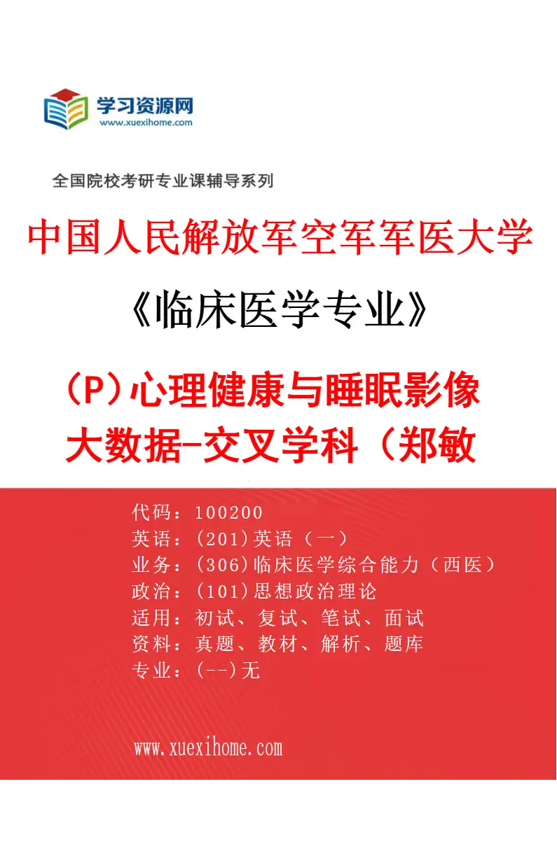 2027年中国人民解放军空军军医大学临床医学专业（P8）心理健康与睡眠影像大数据-交叉学科（郑敏文）研究方向考研资料