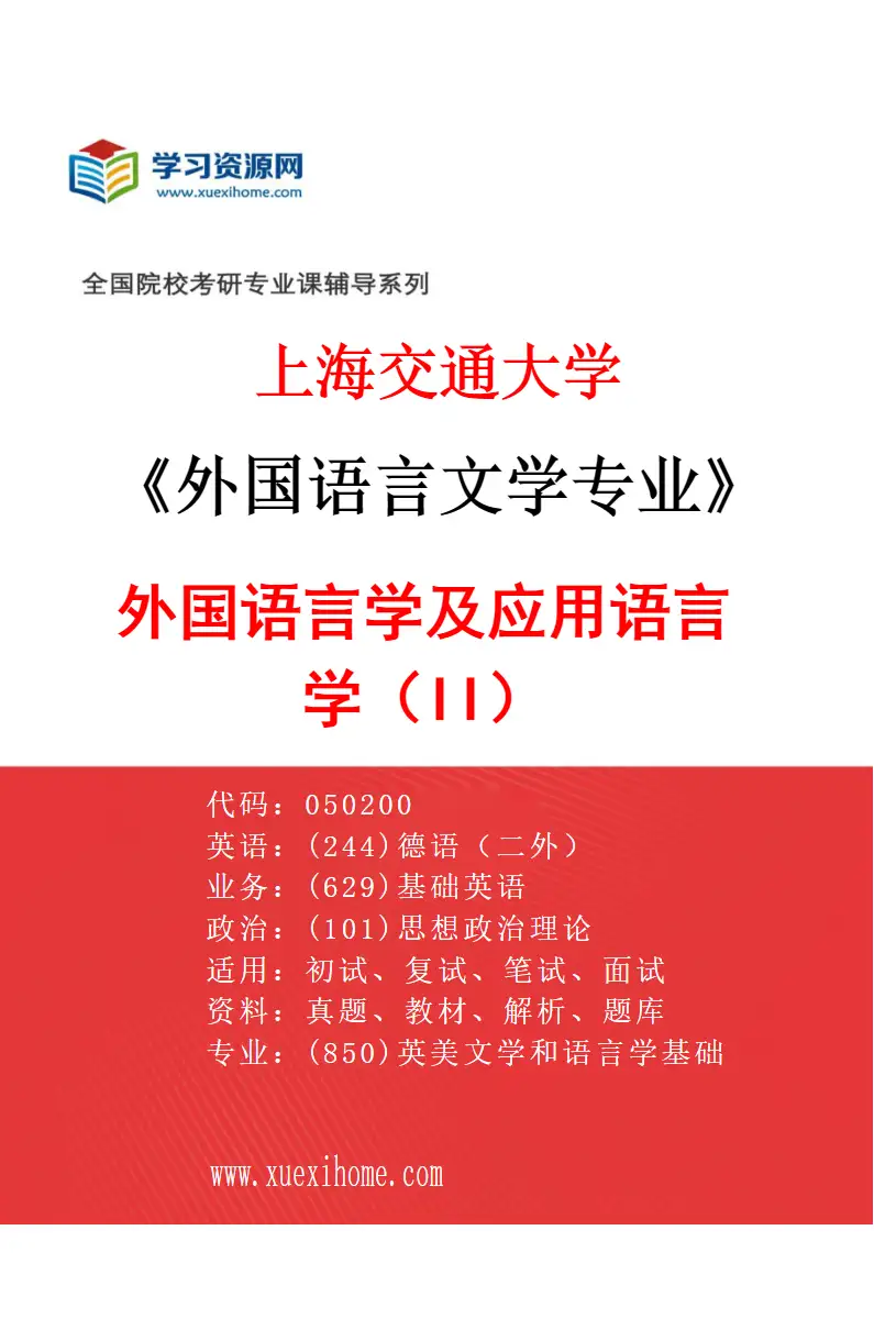 2027年上海交通大学外国语言文学专业（02）外国语言学及应用语言学（II）研究方向考研资料