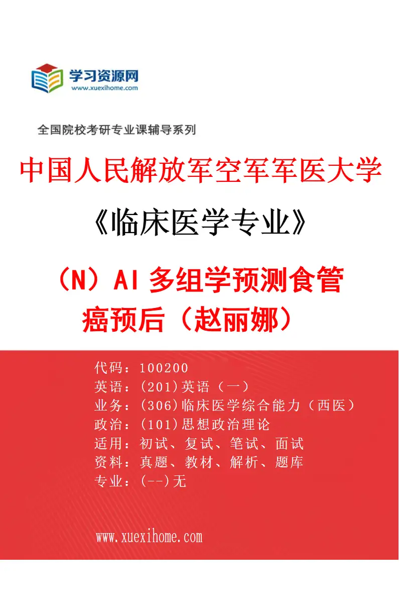 2027年中国人民解放军空军军医大学临床医学专业（N4）AI多组学预测食管癌预后（赵丽娜）研究方向考研资料