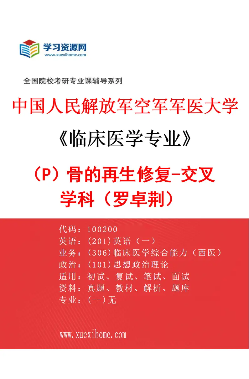 2027年中国人民解放军空军军医大学临床医学专业（P7）骨的再生修复-交叉学科（罗卓荆）研究方向考研资料
