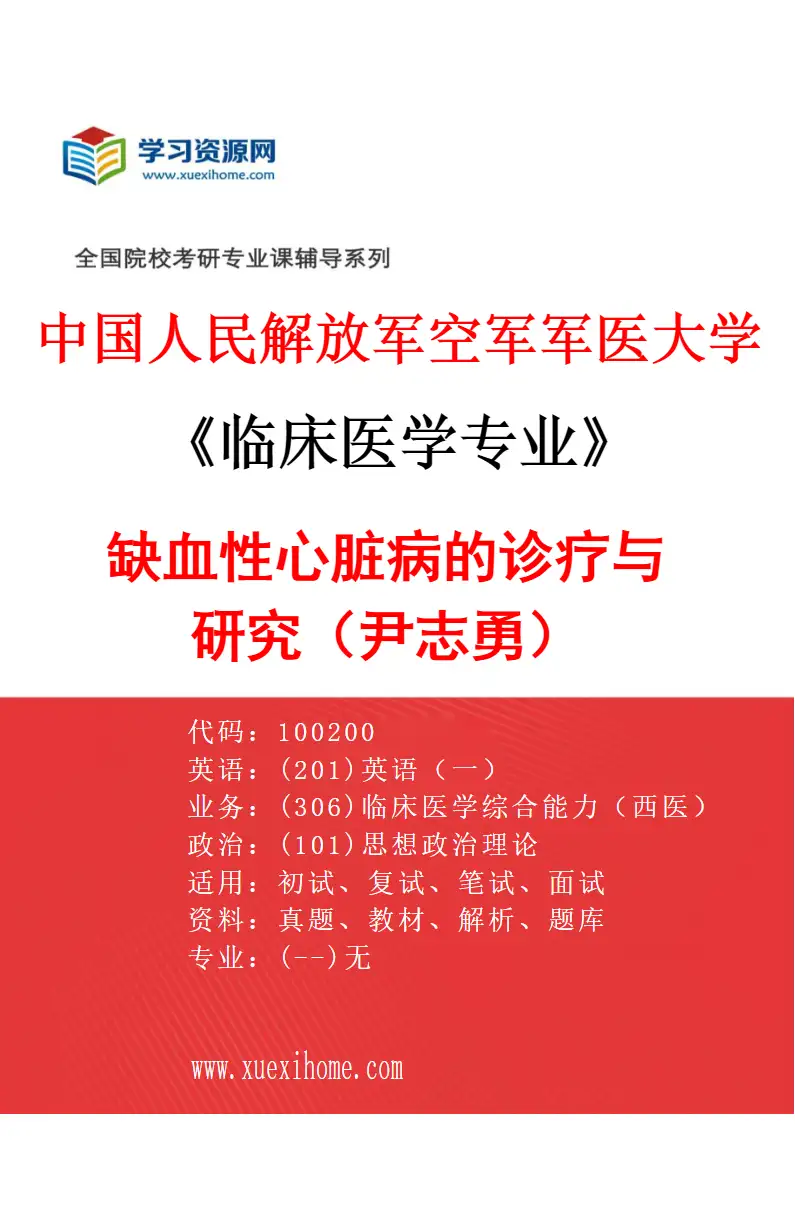 2027年中国人民解放军空军军医大学临床医学专业（40）缺血性心脏病的诊疗与研究（尹志勇）研究方向考研资料