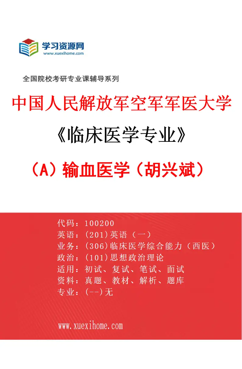 2027年中国人民解放军空军军医大学临床医学专业（A9）输血医学（胡兴斌）研究方向考研资料