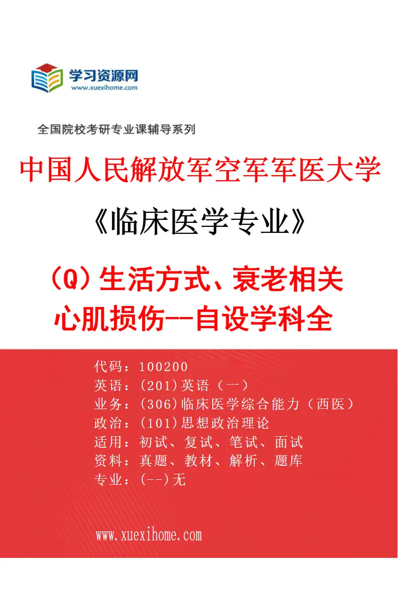 2027年中国人民解放军空军军医大学临床医学专业（Q5）生活方式、衰老相关心肌损伤--自设学科全科（葛伟）研究方向考研资料