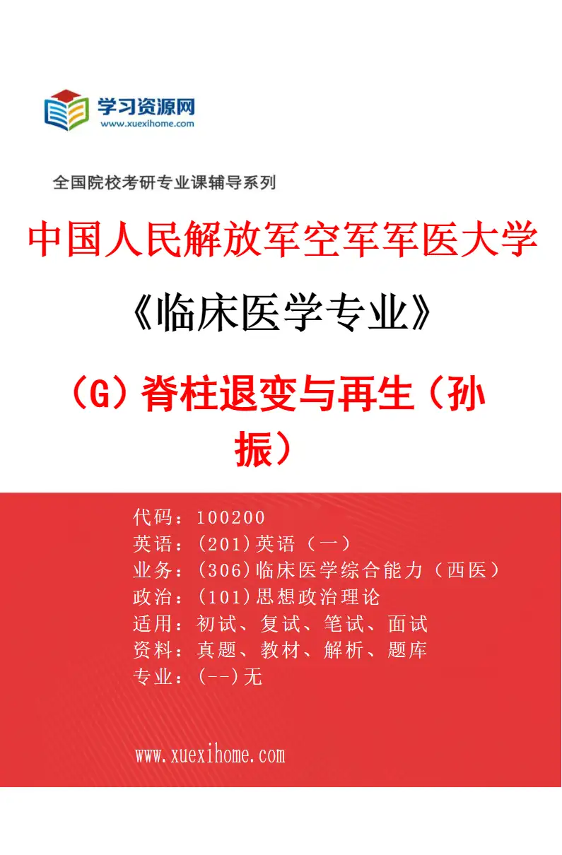 2027年中国人民解放军空军军医大学临床医学专业（G9）脊柱退变与再生（孙振）研究方向考研资料
