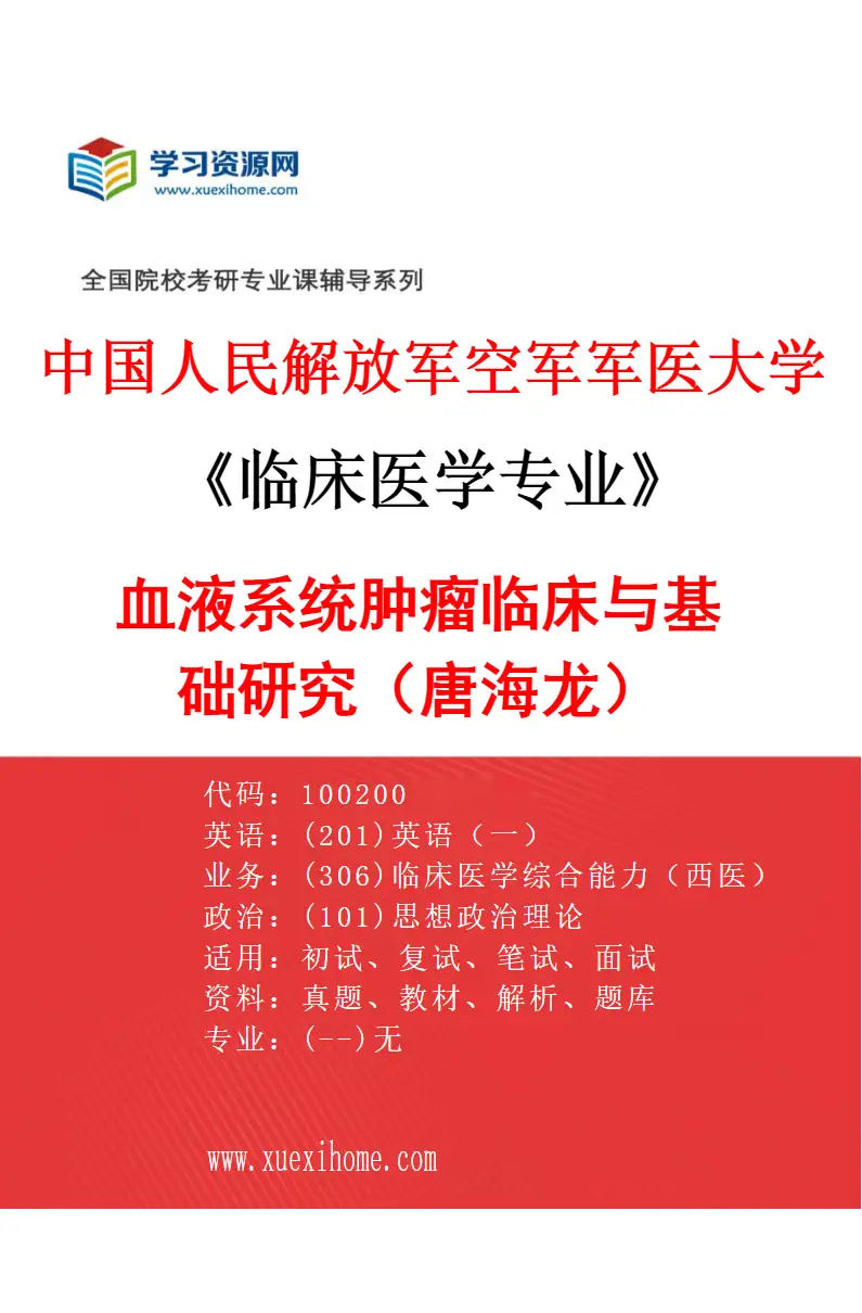 2027年中国人民解放军空军军医大学临床医学专业（31）血液系统肿瘤临床与基础研究（唐海龙）研究方向考研资料