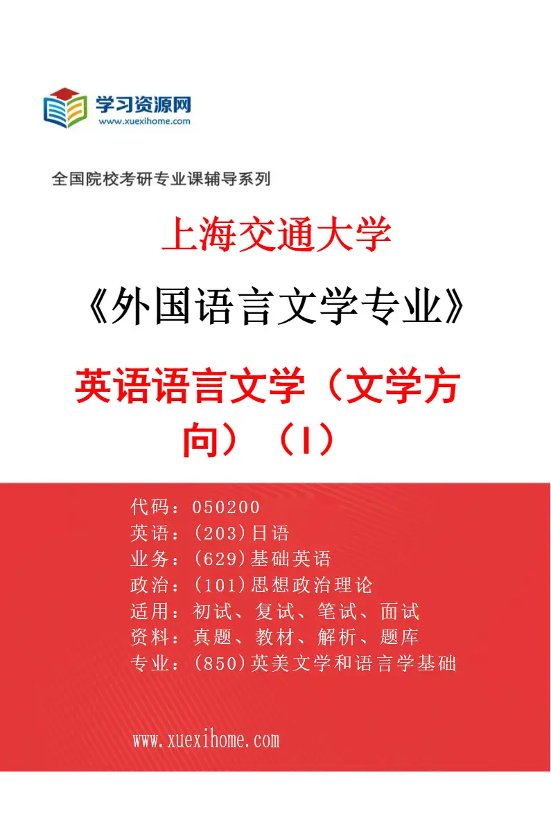 2027年上海交通大学外国语言文学专业（03）英语语言文学（文学方向）（I）研究方向考研资料