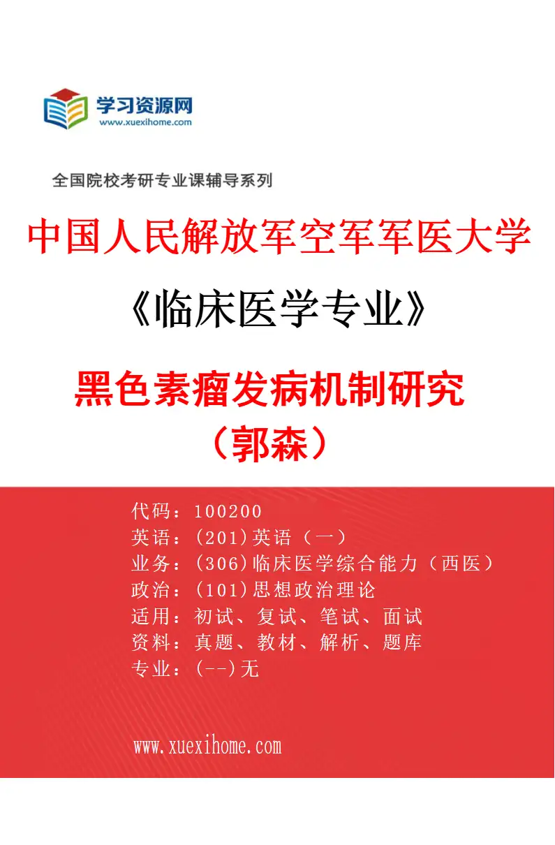 2027年中国人民解放军空军军医大学临床医学专业（75）黑色素瘤发病机制研究（郭森）研究方向考研资料