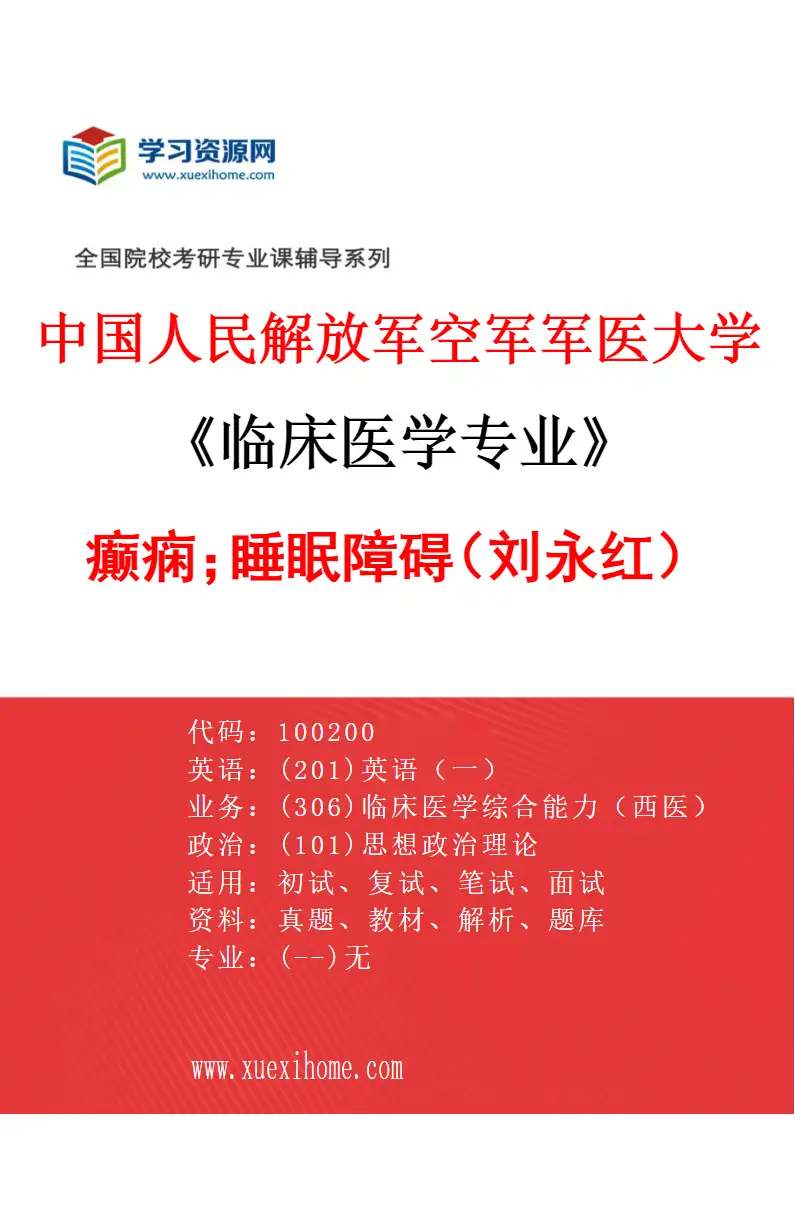 2027年中国人民解放军空军军医大学临床医学专业（61）癫痫；睡眠障碍（刘永红）研究方向考研资料