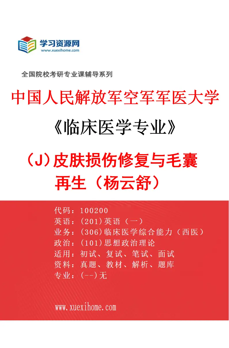 2027年中国人民解放军空军军医大学临床医学专业（J3）皮肤损伤修复与毛囊再生（杨云舒）研究方向考研资料