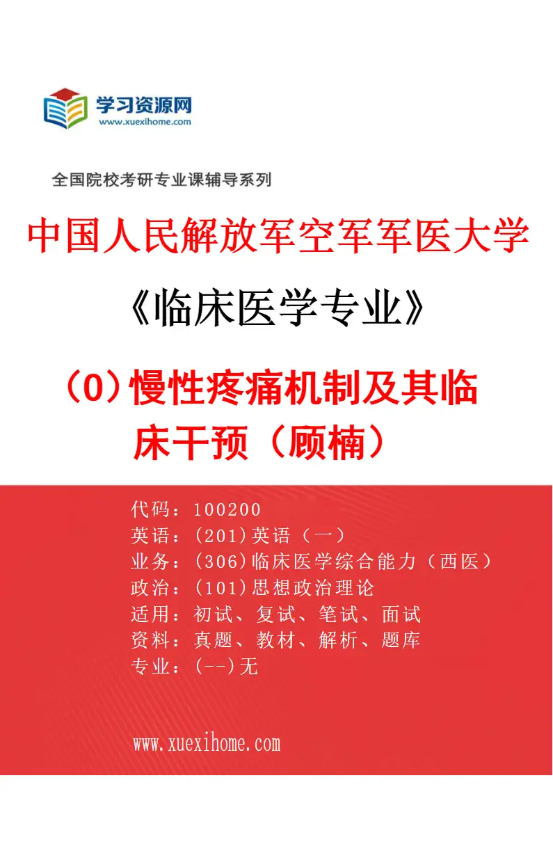 2027年中国人民解放军空军军医大学临床医学专业（O1）慢性疼痛机制及其临床干预（顾楠）研究方向考研资料