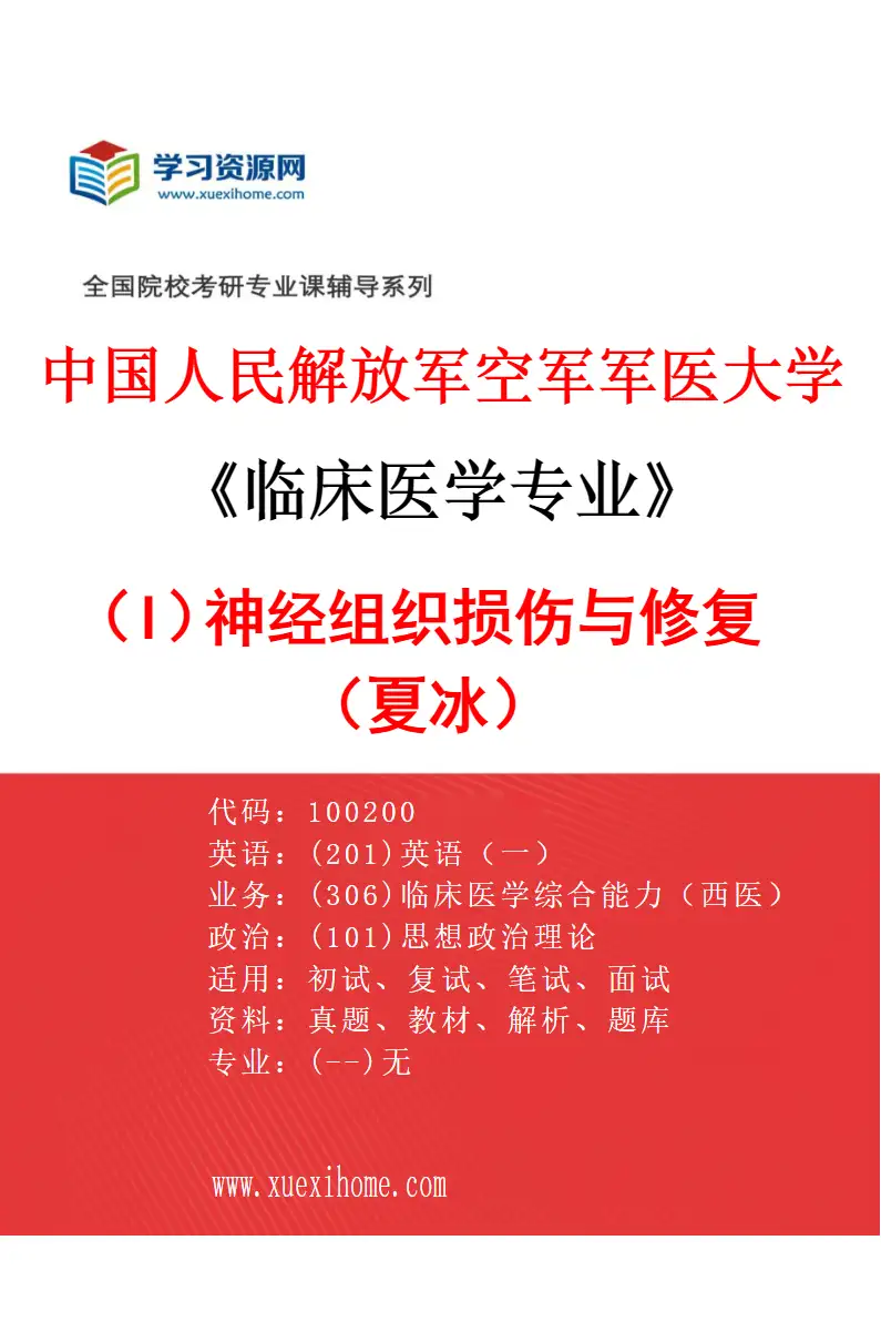 2027年中国人民解放军空军军医大学临床医学专业（I1）神经组织损伤与修复（夏冰）研究方向考研资料