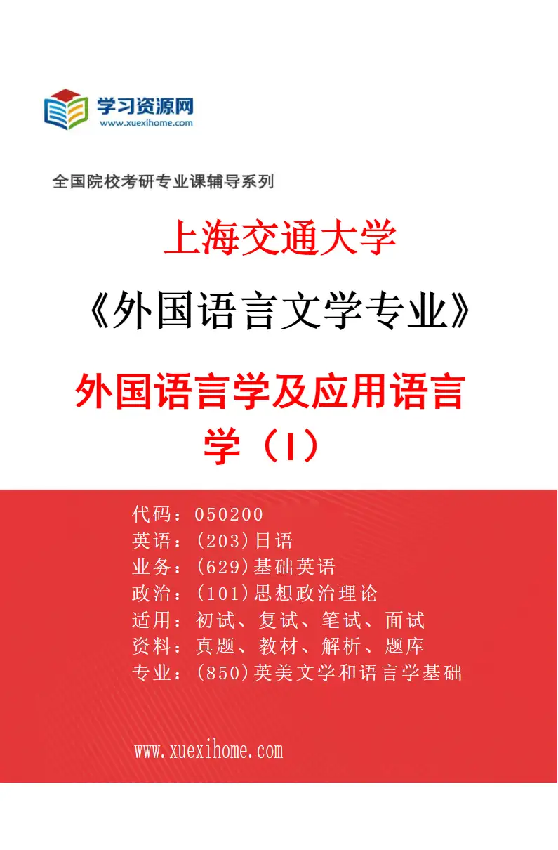 2027年上海交通大学外国语言文学专业（01）外国语言学及应用语言学（I）研究方向考研资料