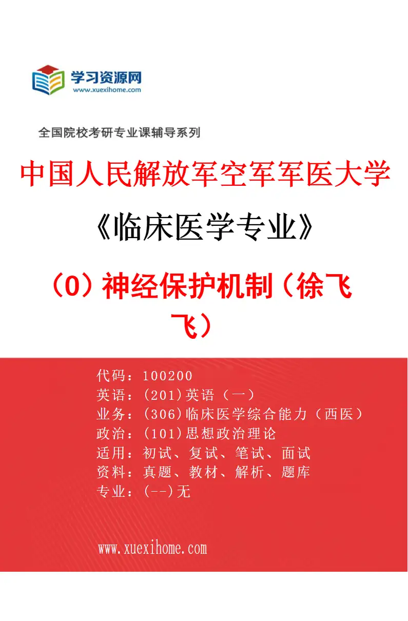 2027年中国人民解放军空军军医大学临床医学专业（O8）神经保护机制（徐飞飞）研究方向考研资料