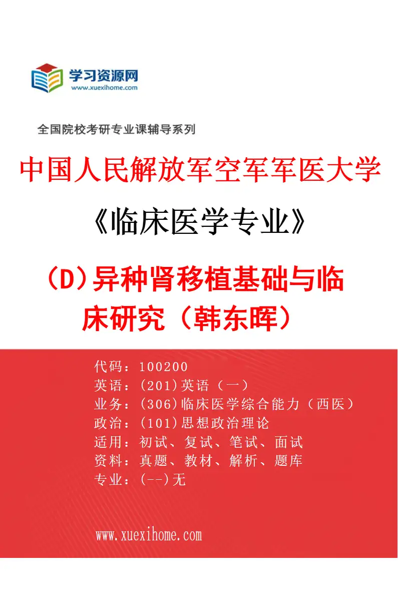2027年中国人民解放军空军军医大学临床医学专业（D3）异种肾移植基础与临床研究（韩东晖）研究方向考研资料