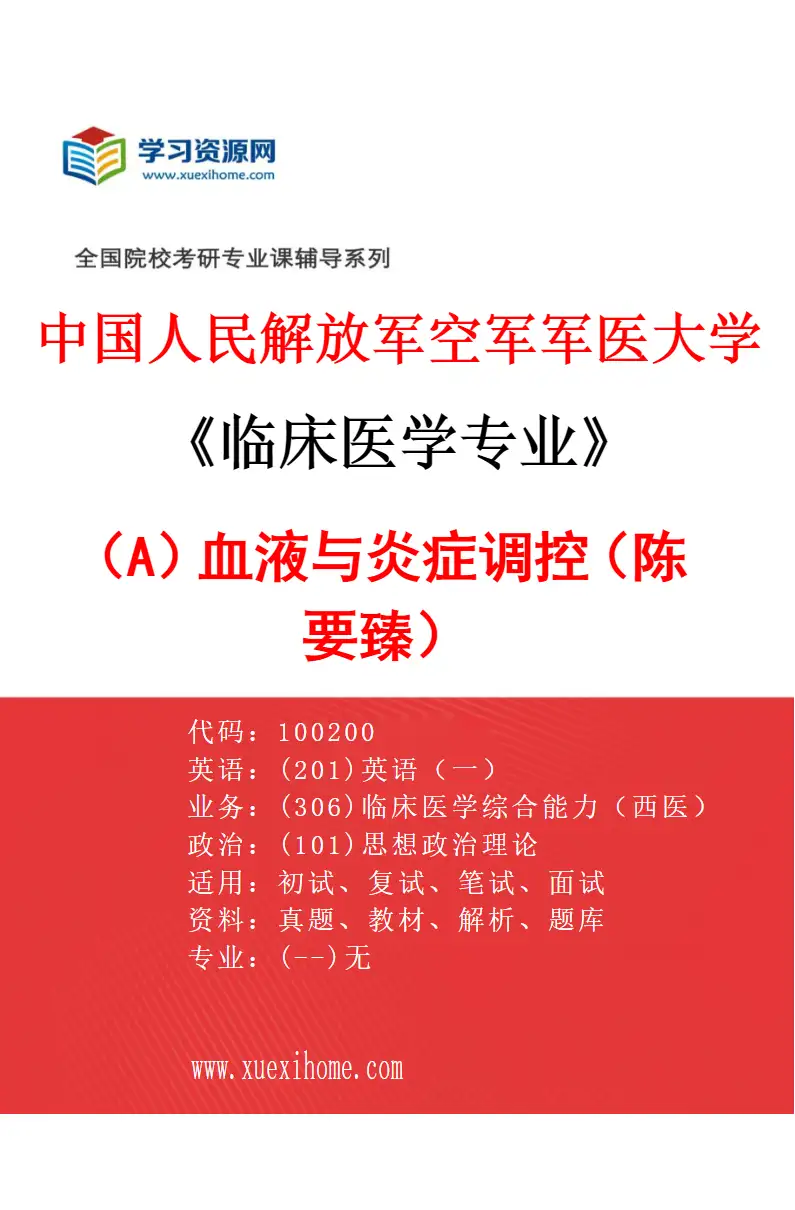 2027年中国人民解放军空军军医大学临床医学专业（A8）血液与炎症调控（陈要臻）研究方向考研资料