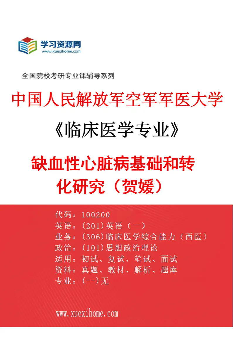 2027年中国人民解放军空军军医大学临床医学专业（12）缺血性心脏病基础和转化研究（贺媛）研究方向考研资料