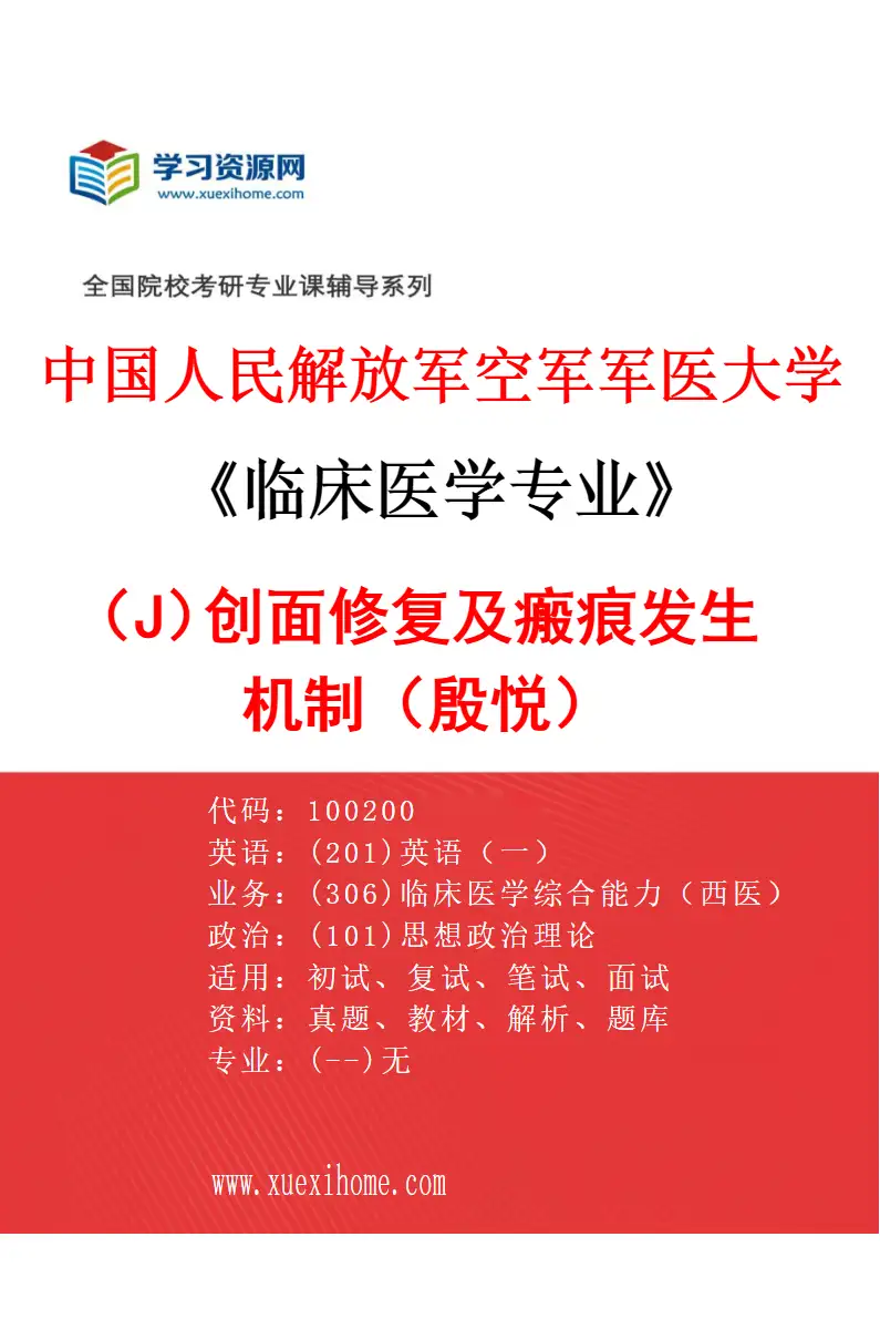 2027年中国人民解放军空军军医大学临床医学专业（J8）创面修复及瘢痕发生机制（殷悦）研究方向考研资料