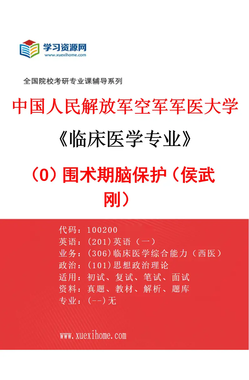 2027年中国人民解放军空军军医大学临床医学专业（O2）围术期脑保护（侯武刚）研究方向考研资料
