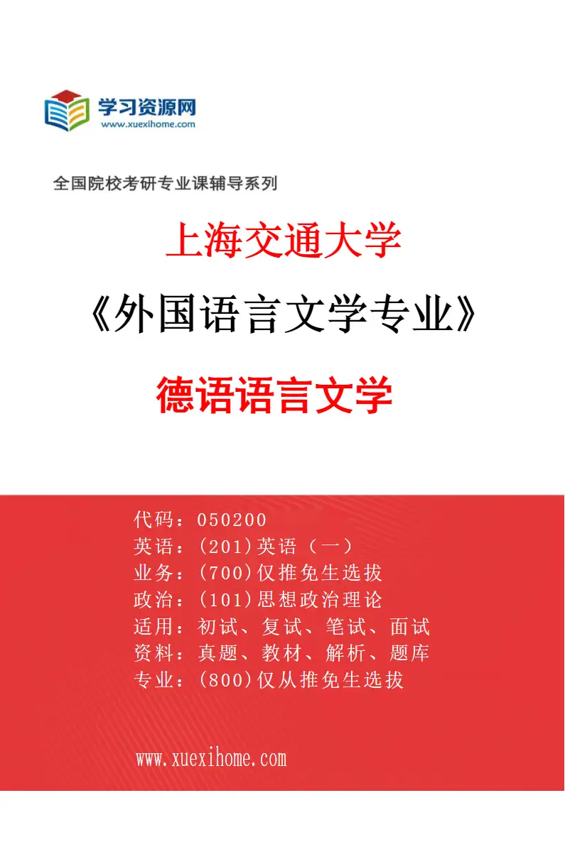 2027年上海交通大学外国语言文学专业（06）德语语言文学研究方向考研资料