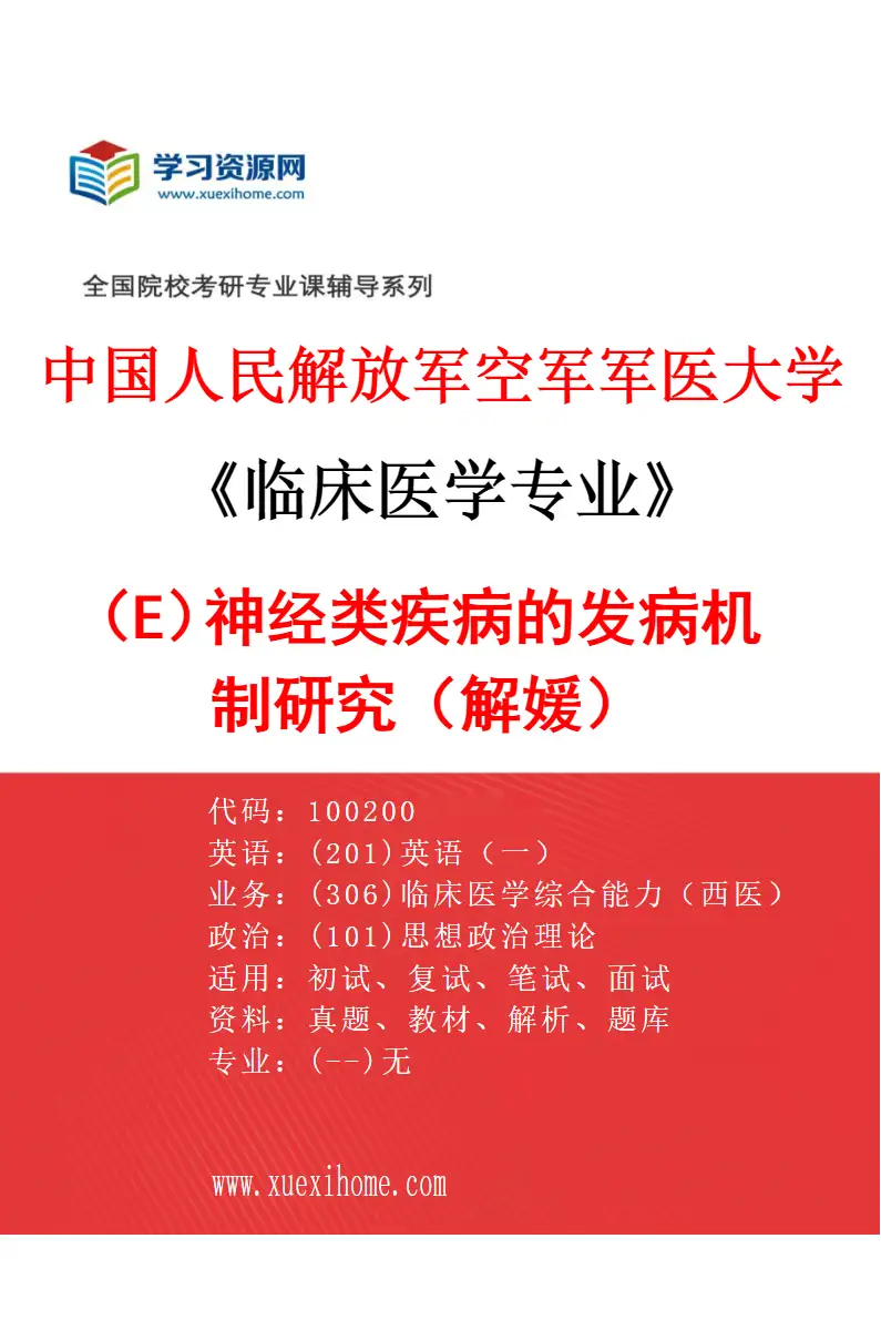 2027年中国人民解放军空军军医大学临床医学专业（E1）神经类疾病的发病机制研究（解媛）研究方向考研资料