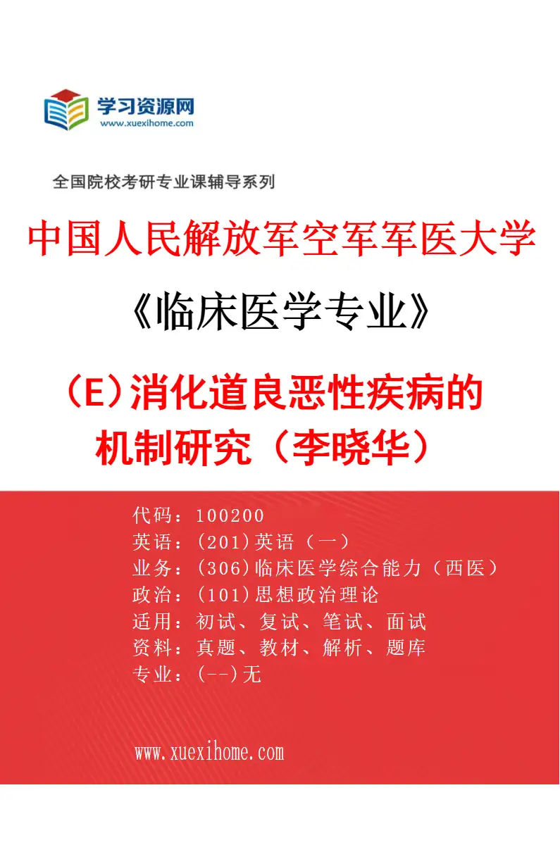 2027年中国人民解放军空军军医大学临床医学专业（E9）消化道良恶性疾病的机制研究（李晓华）研究方向考研资料