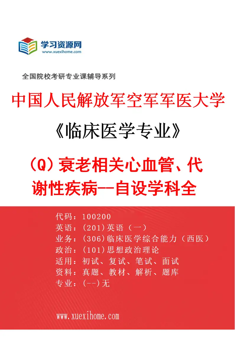 2027年中国人民解放军空军军医大学临床医学专业（Q6）衰老相关心血管、代谢性疾病--自设学科全科（孙阳）研究方向考研资料