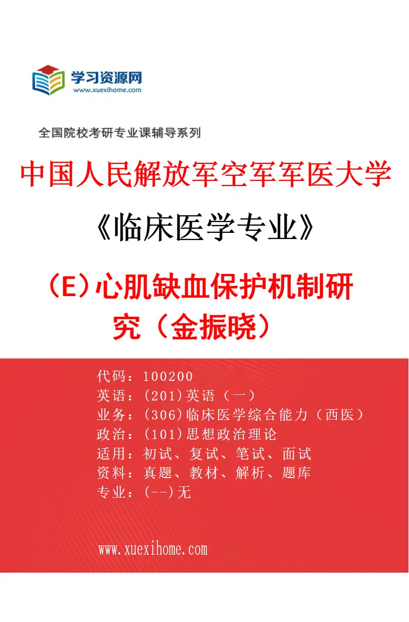 2027年中国人民解放军空军军医大学临床医学专业（E2）心肌缺血保护机制研究（金振晓）研究方向考研资料