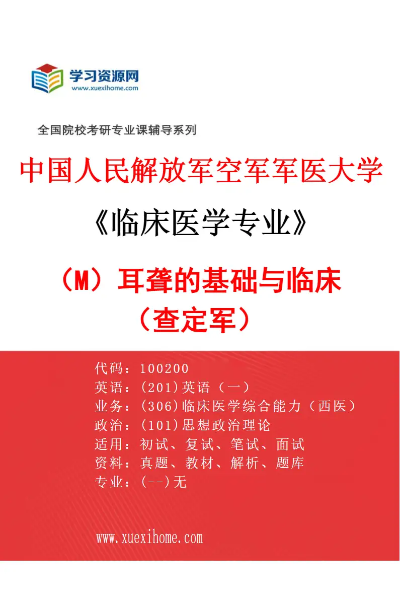 2027年中国人民解放军空军军医大学临床医学专业（M8）耳聋的基础与临床（查定军）研究方向考研资料