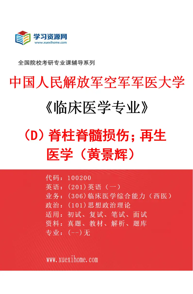 2027年中国人民解放军空军军医大学临床医学专业（D9）脊柱脊髓损伤；再生医学（黄景辉）研究方向考研资料