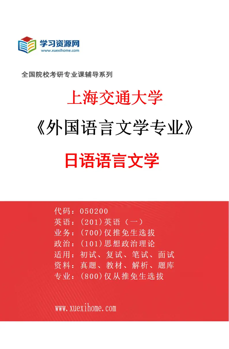 2027年上海交通大学外国语言文学专业（05）日语语言文学研究方向考研资料