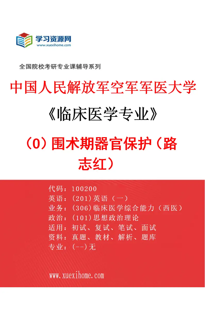 2027年中国人民解放军空军军医大学临床医学专业（O5）围术期器官保护（路志红）研究方向考研资料