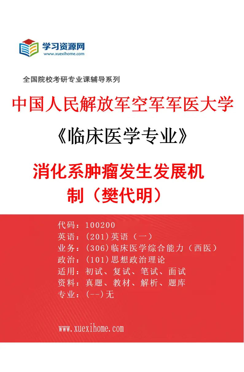 2027年中国人民解放军空军军医大学临床医学专业（05）消化系肿瘤发生发展机制（樊代明）研究方向考研资料