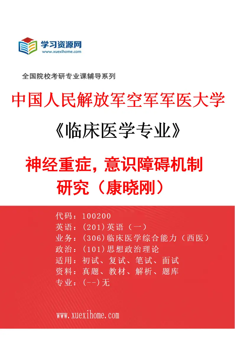 2027年中国人民解放军空军军医大学临床医学专业（59）神经重症，意识障碍机制研究（康晓刚）研究方向考研资料