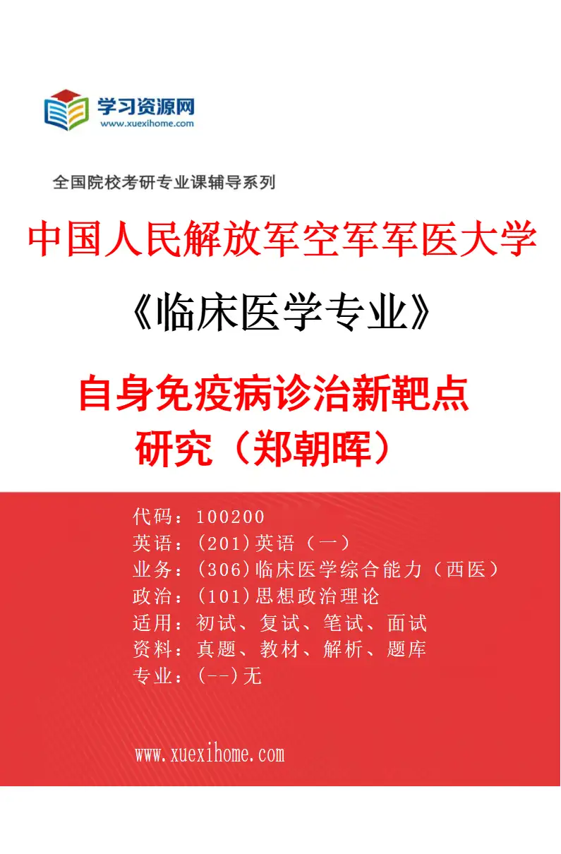 2027年中国人民解放军空军军医大学临床医学专业（49）自身免疫病诊治新靶点研究（郑朝晖）研究方向考研资料