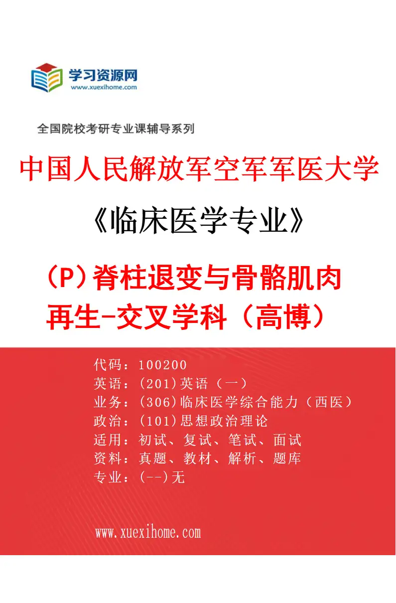 2027年中国人民解放军空军军医大学临床医学专业（P9）脊柱退变与骨骼肌肉再生-交叉学科（高博）研究方向考研资料