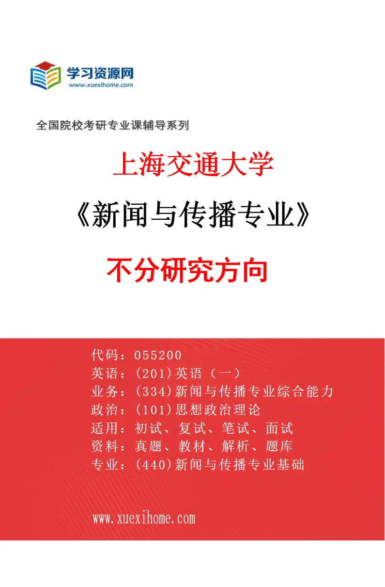 2027年上海交通大学新闻与传播专业（01）不分研究方向研究方向考研资料