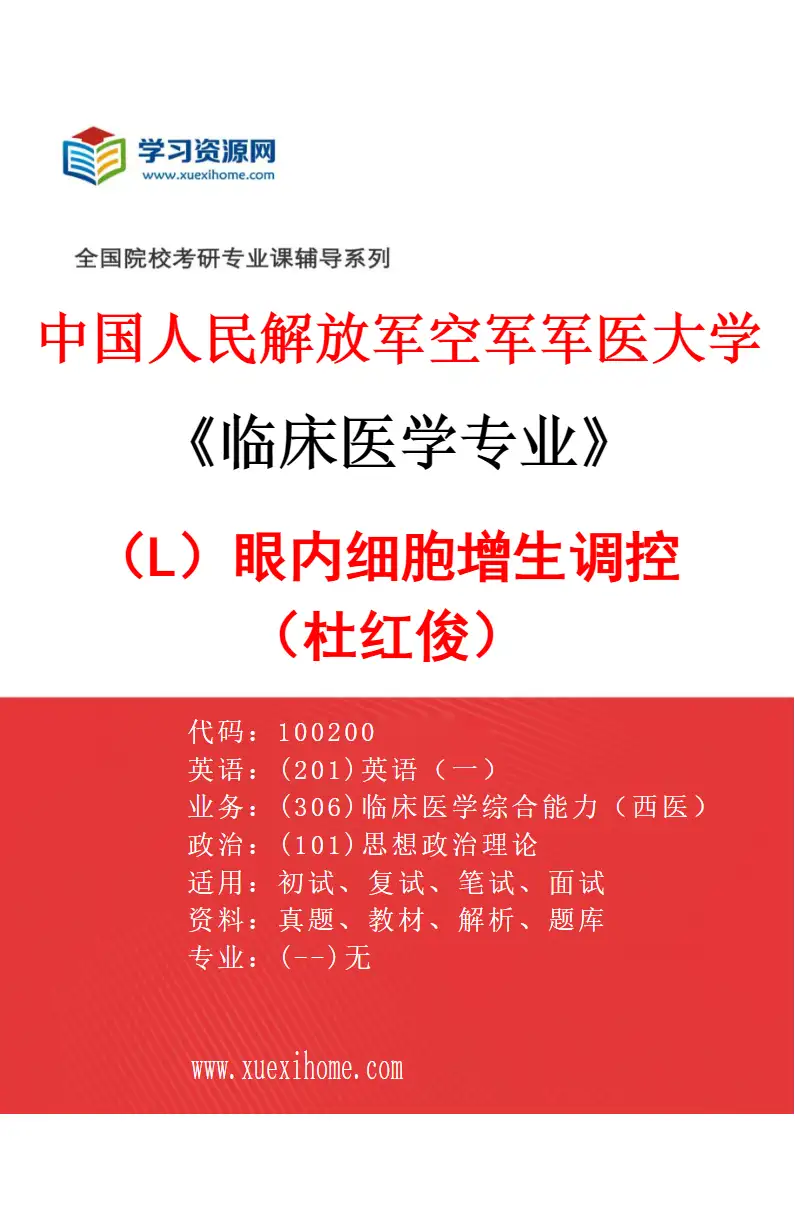 2027年中国人民解放军空军军医大学临床医学专业（L9）眼内细胞增生调控（杜红俊）研究方向考研资料