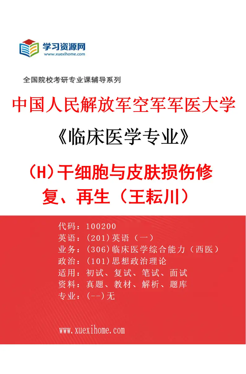 2027年中国人民解放军空军军医大学临床医学专业（H7）干细胞与皮肤损伤修复、再生（王耘川）研究方向考研资料