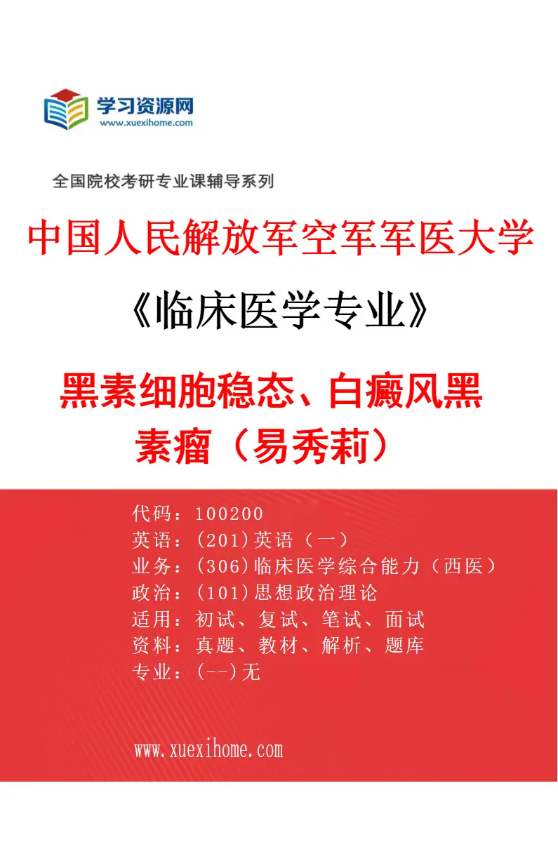 2027年中国人民解放军空军军医大学临床医学专业（89）黑素细胞稳态、白癜风黑素瘤（易秀莉）研究方向考研资料