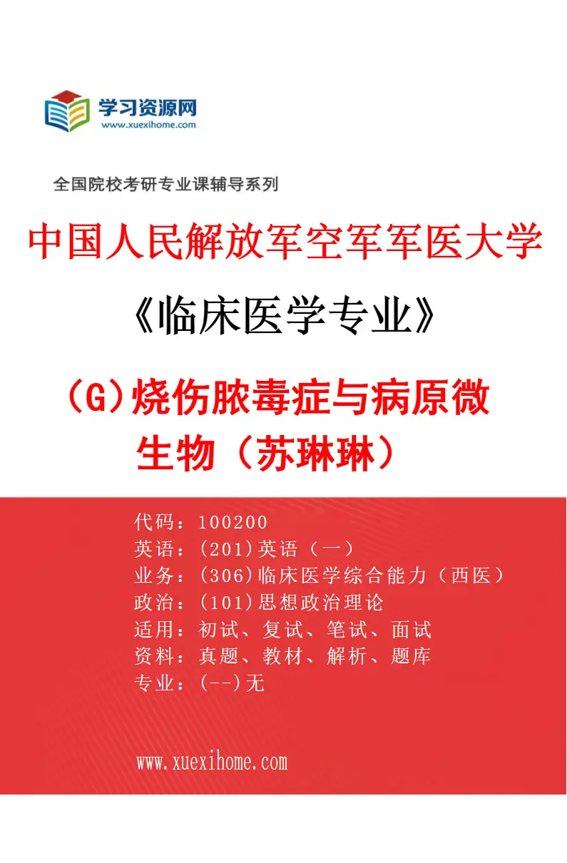 2027年中国人民解放军空军军医大学临床医学专业（G8）烧伤脓毒症与病原微生物（苏琳琳）研究方向考研资料