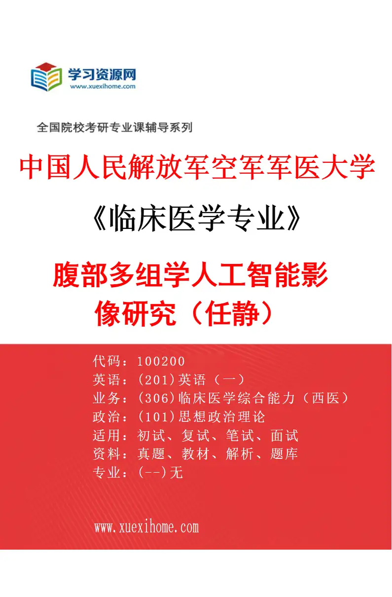 2027年中国人民解放军空军军医大学临床医学专业（95）腹部多组学人工智能影像研究（任静）研究方向考研资料