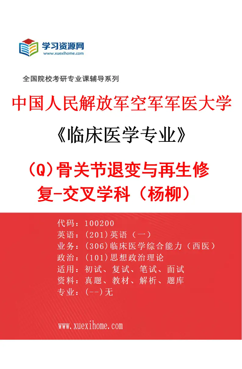 2027年中国人民解放军空军军医大学临床医学专业（Q2）骨关节退变与再生修复-交叉学科（杨柳）研究方向考研资料