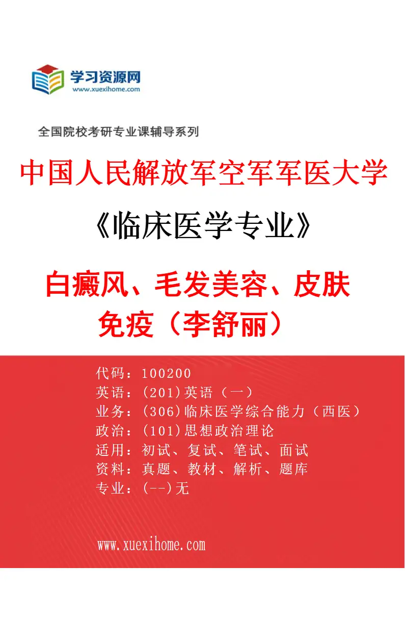 2027年中国人民解放军空军军医大学临床医学专业（80）白癜风、毛发美容、皮肤免疫（李舒丽）研究方向考研资料