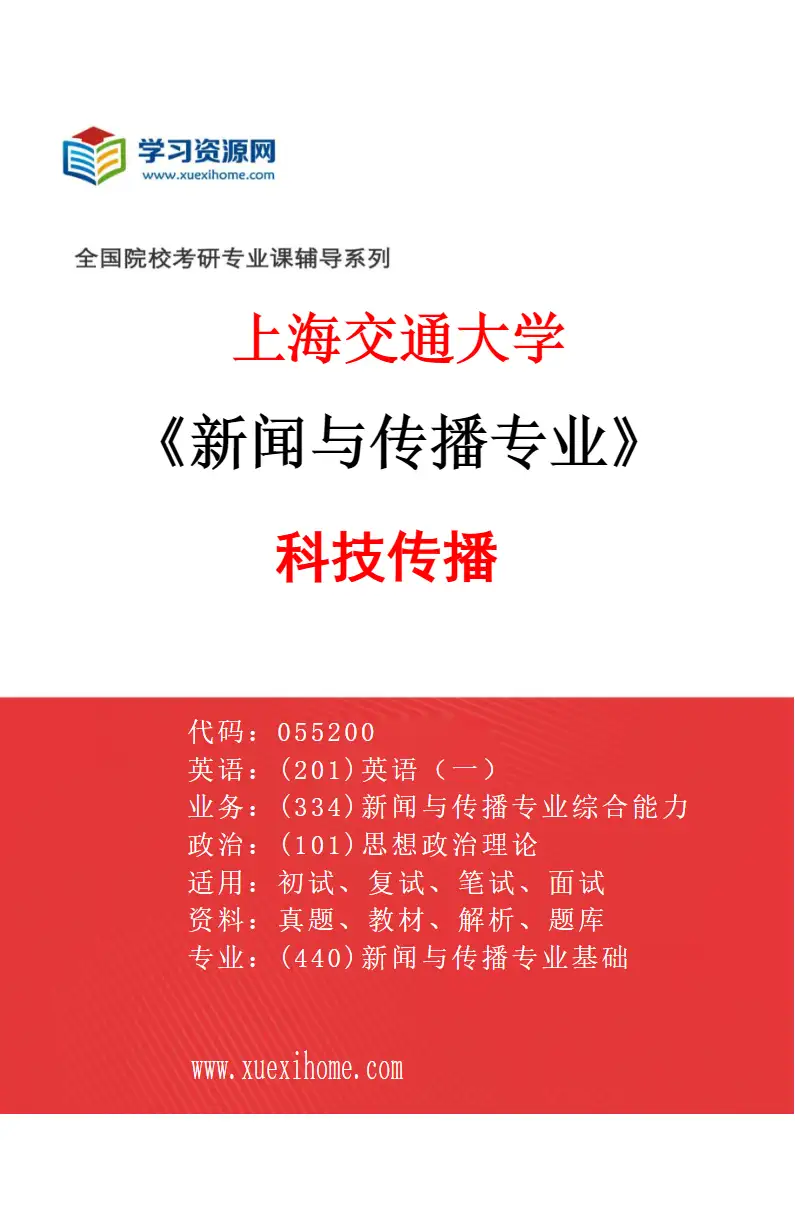 2027年上海交通大学新闻与传播专业（02）科技传播研究方向考研资料