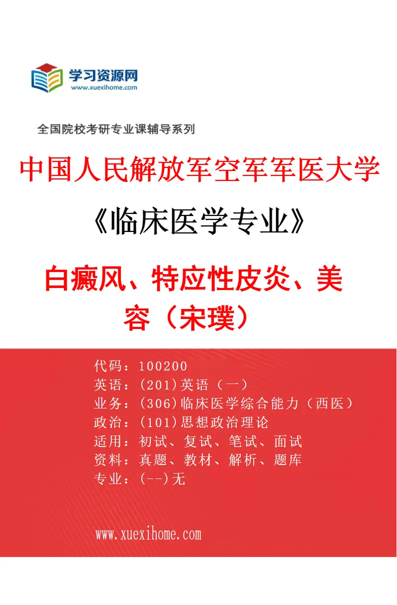 2027年中国人民解放军空军军医大学临床医学专业（85）白癜风、特应性皮炎、美容（宋璞）研究方向考研资料