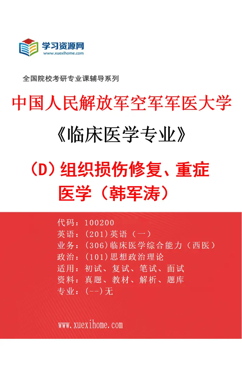 2027年中国人民解放军空军军医大学临床医学专业（D4）组织损伤修复、重症医学（韩军涛）研究方向考研资料