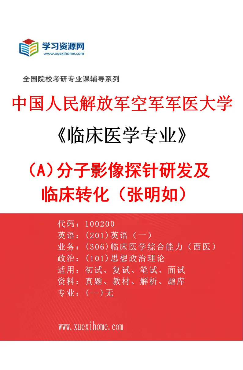 2027年中国人民解放军空军军医大学临床医学专业（A4）分子影像探针研发及临床转化（张明如）研究方向考研资料